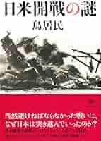 文庫 日米開戦の謎 (草思社文庫 と 2-18) | 鳥居民 |本 | 通販